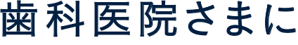 歯科医院さまに